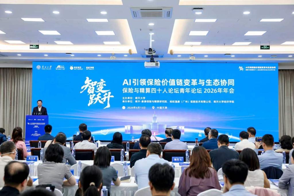 专家学者齐聚南开 共议AI赋能构建保险新生态