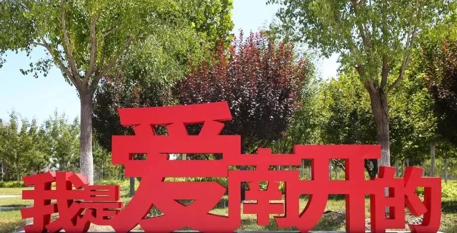 【校园记忆】聚散天涯依依南开——2002级系列故事（七）