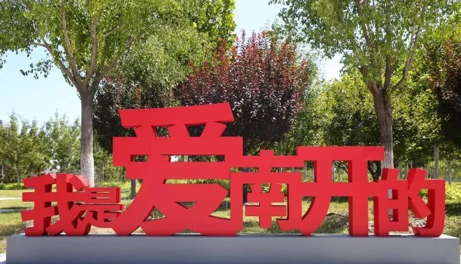 【校园记忆】聚散天涯依依南开——2001级系列故事（五）