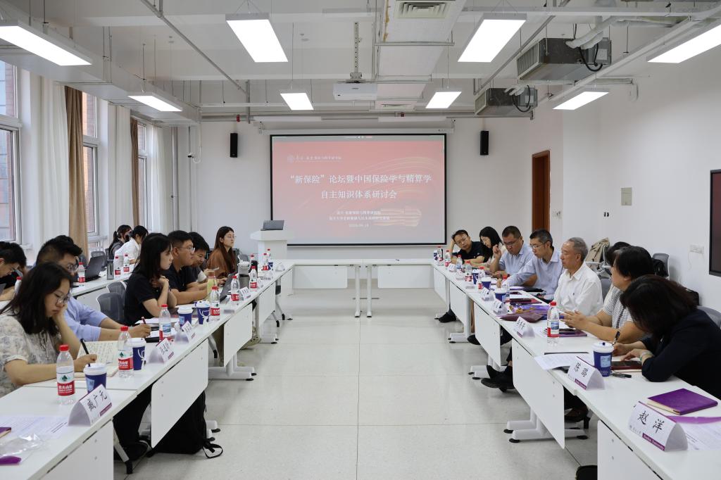 “新保险”论坛暨中国保险学与精算学自主知识体系研讨会在南开大学举办