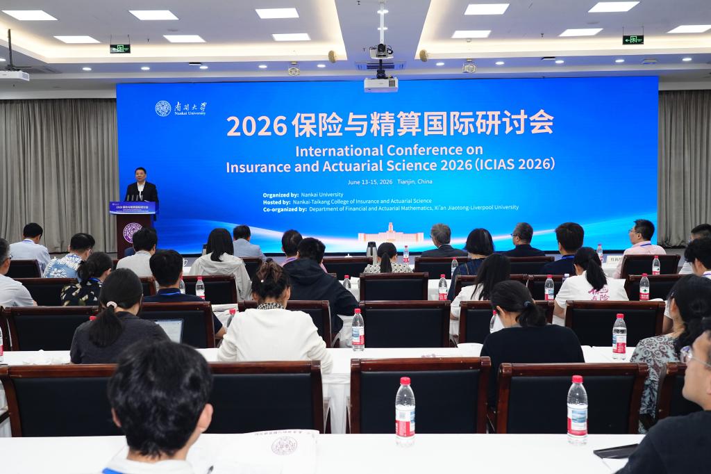 2026保险与精算国际研讨会南开举行